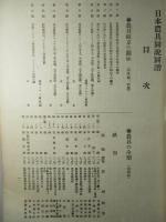 日本農具図説図譜