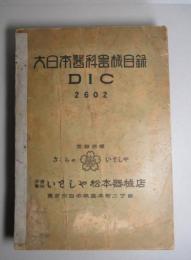 大日本医科器械目録 DIC 2602