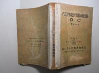 大日本医科器械目録 DIC 2602