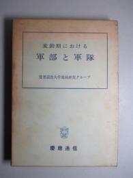 変動期のおける軍部と軍隊