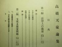 高橋天豪論集