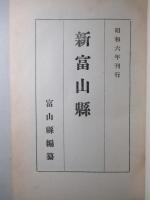 新富山縣