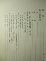 明治農業論集 マイエット/エッゲルト/フェスカ