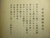 学堂回顧録