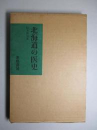 北海道の医史