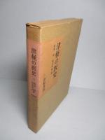 津軽の医史