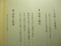 津軽の医史