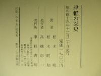 津軽の医史
