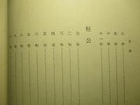 春秋左氏傳講義 上巻