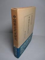 中国前近代史研究