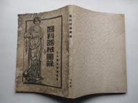 醫科器械圖録 第五版