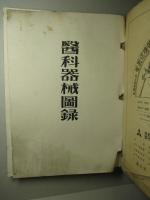 醫科器械圖録 第五版