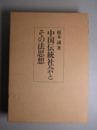 中国伝統社会とその法思想