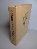 中国伝統社会とその法思想