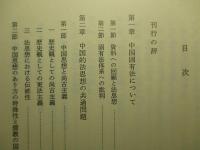 中国伝統社会とその法思想