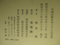 中国伝統社会とその法思想