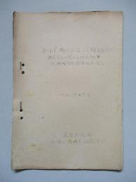 「キ‐61」機械部品(尾輪支持金具) 精度向上ニ関スル研究記事 附・機械部品標準偏巻一覧表