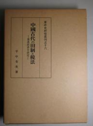 中國古代の田制と税法