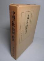 中國古代の田制と税法