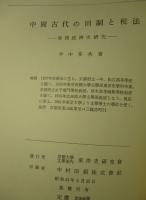 中國古代の田制と税法