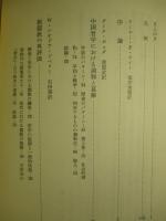 中国の思考様式