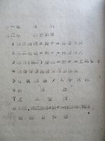 全組工場ニ於ケル作業管理 第三全組 附第二全組