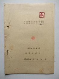 第二部品工場ニ於ル多品種少量生産方式ニ對スル研究(調査：手書き)