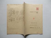 第二部品工場ニ於ル多品種少量生産方式ニ對スル研究(調査：手書き)