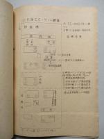 第二部品工場ニ於ル多品種少量生産方式ニ對スル研究(調査：手書き)