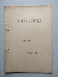 第一燃料タンク工程分析表