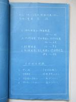 キ‐61Ⅰ型及Ⅰ型改 故障対策ニ對スル改修一覧表 註・應急整備ノ改修ニ引續キ実施スベキ項目ヲ示ス