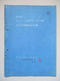 附録第一 「キ六十一」信頼性向上ノ爲ノ改修事項実施要領打合會議