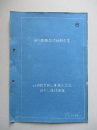 伊丹戰隊改修班報告書