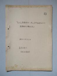 「キ‐61」信頼性向上ニ関スル研究記事(第六次) 選擇嵌合ト分類法ニ就テ