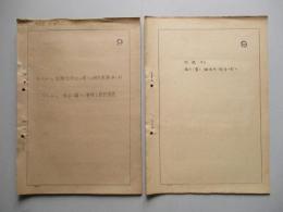 「キ‐61」信頼性向上ニ関スル研究記事(第八次) 「パーカー」接手ニ關スル實驗並設計図表+附録第1 接手ノ管ト袖金具ノ関係ニ就テ (計2綴)