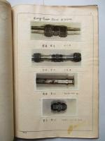 「キ‐61」信頼性向上ニ関スル研究記事(第八次) 「パーカー」接手ニ關スル實驗並設計図表+附録第1 接手ノ管ト袖金具ノ関係ニ就テ (計2綴)