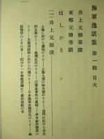 海軍逸話集 第一輯
