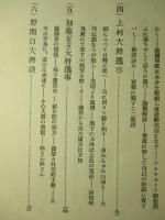海軍逸話集 第一輯