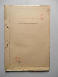 「キ六十一」信頼性向上ニ關スル出張綜合報告