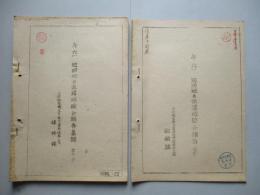 キ六一 巡回班並派遣班綜合報告集録+別冊 (計2綴)