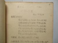 キ六一 巡回班並派遣班綜合報告集録+別冊 (計2綴)