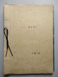 キ‐61 調査報告