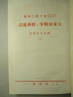 大東亜戦争と経済建設