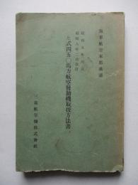 ヒ式四五〇馬力航空發動機取扱方法書