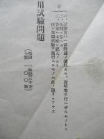 第三十三期高等科整備術練習生採用試験問題 整備術、讀書 (計2枚)