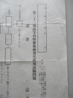 第三十三期高等科整備術練習生採用試験問題 整備術、讀書 (計2枚)