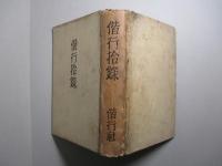 偕行拾録