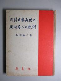 日清・日露両役の現時局への教訓