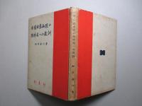 日清・日露両役の現時局への教訓