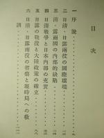 日清・日露両役の現時局への教訓